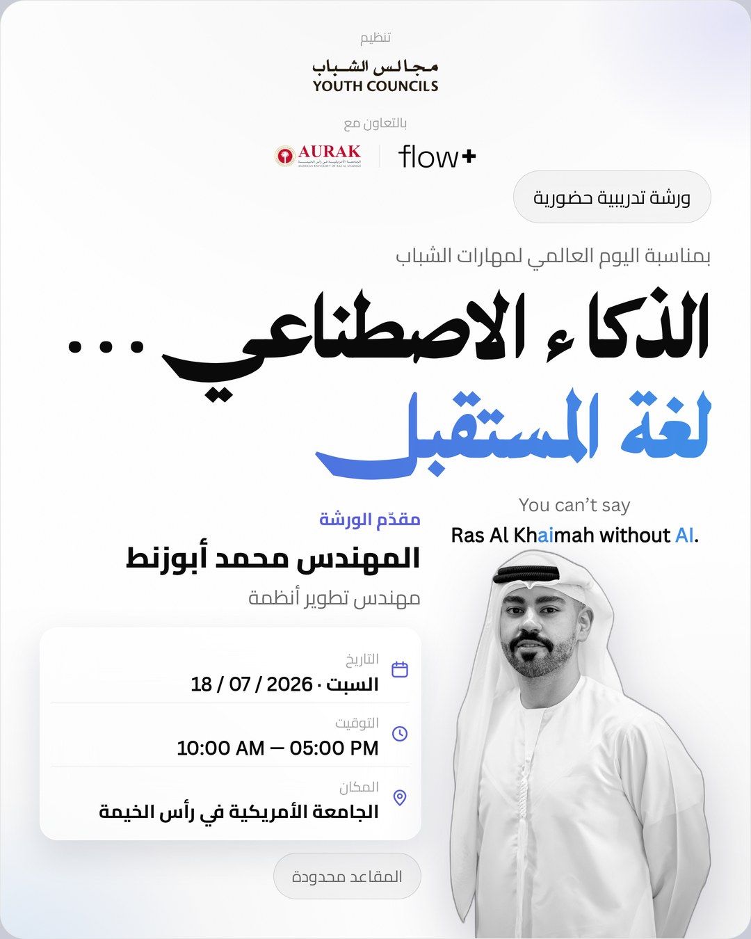 ورشة تدريبية حضورية — الذكاء الاصطناعي، لغة المستقبل